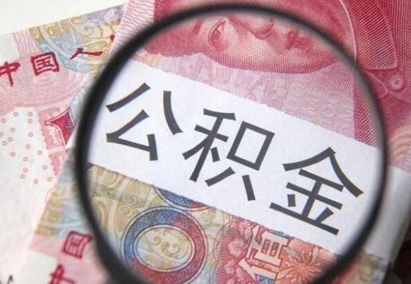 河池吉安住房公积金怎么提取（吉安县公积金提取规则）