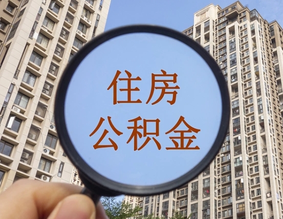 河池怎么把封存的住房公积金取出来（怎样取出封存状态的公积金）
