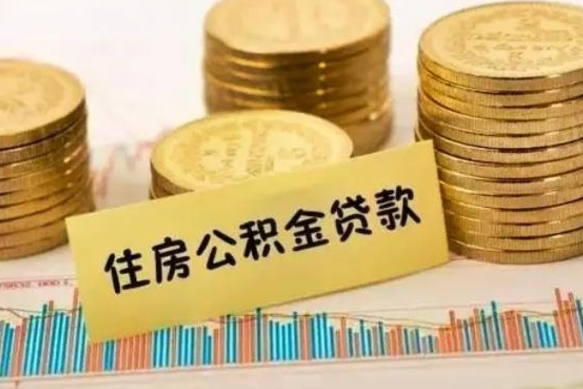 河池封存公积金微信怎么取公积金（封存的公积金微信怎么提取）