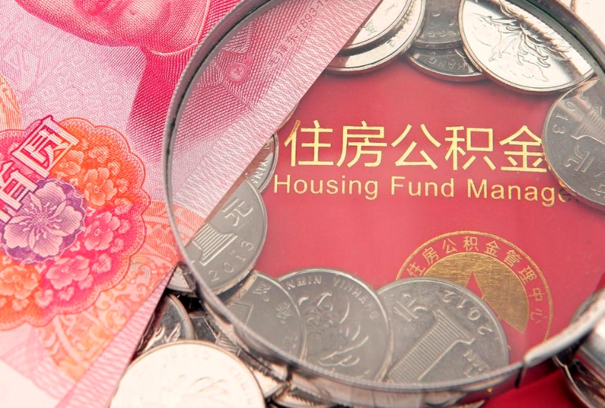 河池取出个人公积金（取公积金的钱怎么取）